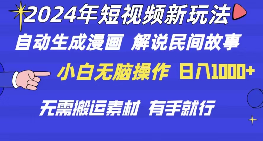 （10819期）2024年 小视频新模式 一键生成漫画作品 民间传说 影视解说 不用运送日入1000-韬哥副业项目资源网