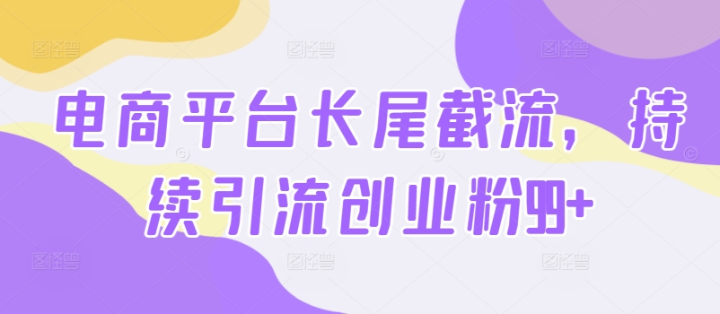 电子商务平台扇尾截留，不断引流方法自主创业粉99-韬哥副业项目资源网