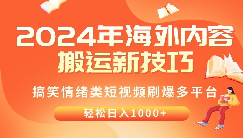 （10234期）2024年海外内容搬运技巧，搞笑情绪类短视频刷爆多平台，轻松日入千元-韬哥副业项目资源网