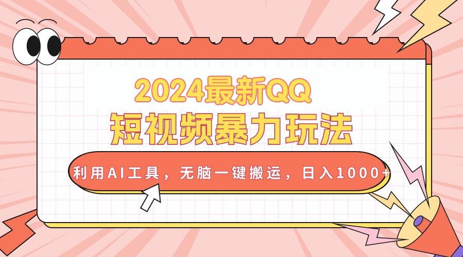 （10746期）2024最新QQ短视频暴力玩法，利用AI工具，无脑一键搬运，日入1000+-韬哥副业项目资源网