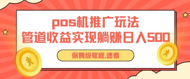 pos机推广0成本无限躺赚玩法实现管道收益日入几张【揭秘】-韬哥副业项目资源网