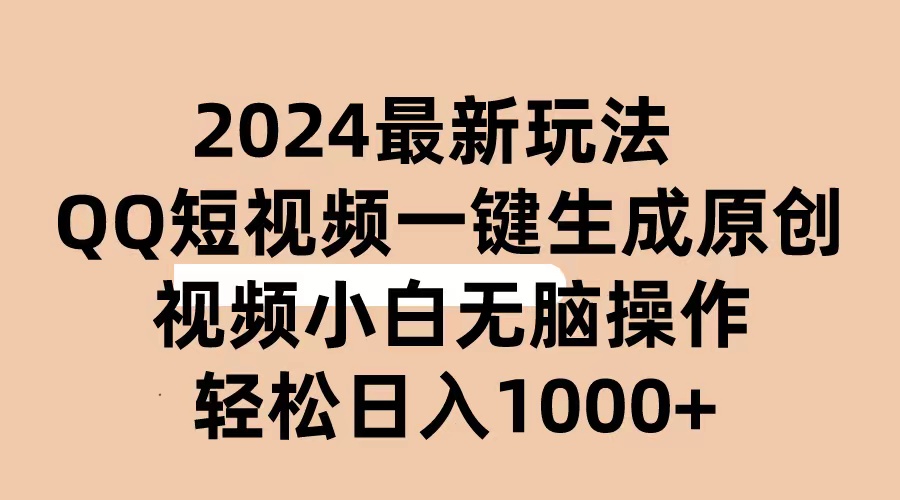 （10669期）2024抖音视频QQ小视频全新游戏玩法，AI手机软件一键生成原创短视频,新手没脑子实际操作 轻轻松松…-韬哥副业项目资源网