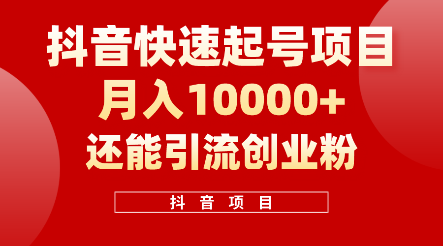 （10682期）抖音视频迅速养号，一条短视频500W播放率，既可以转现又可引流方法自主创业粉-韬哥副业项目资源网