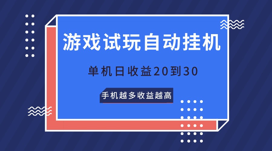 游戏在线玩，不用养机，单机版日盈利20到30，手机上越大收入越大-韬哥副业项目资源网