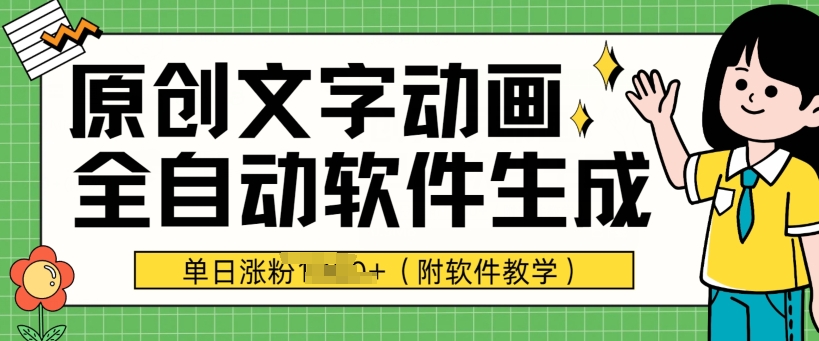 爆品原创文字动漫，手机软件自动式形成，单日增粉1000 (附软件教学)-韬哥副业项目资源网