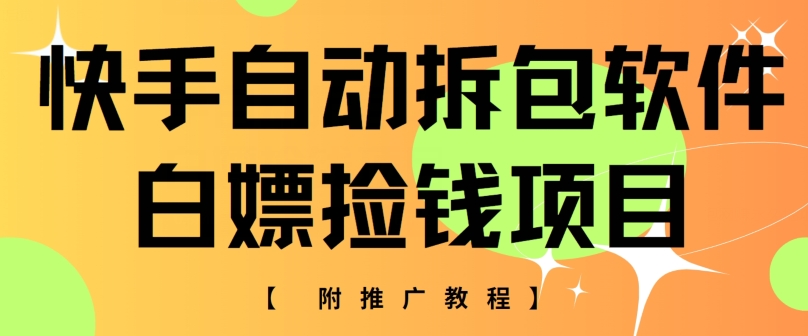 快手自动解包手机软件，白给拾钱新项目，附营销推广实例教程-韬哥副业项目资源网