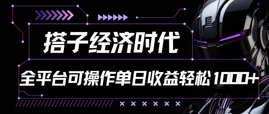 搭子经济时代小红书、抖音、快手全平台玩法全自动付费进群单日收益1000+-韬哥副业项目资源网