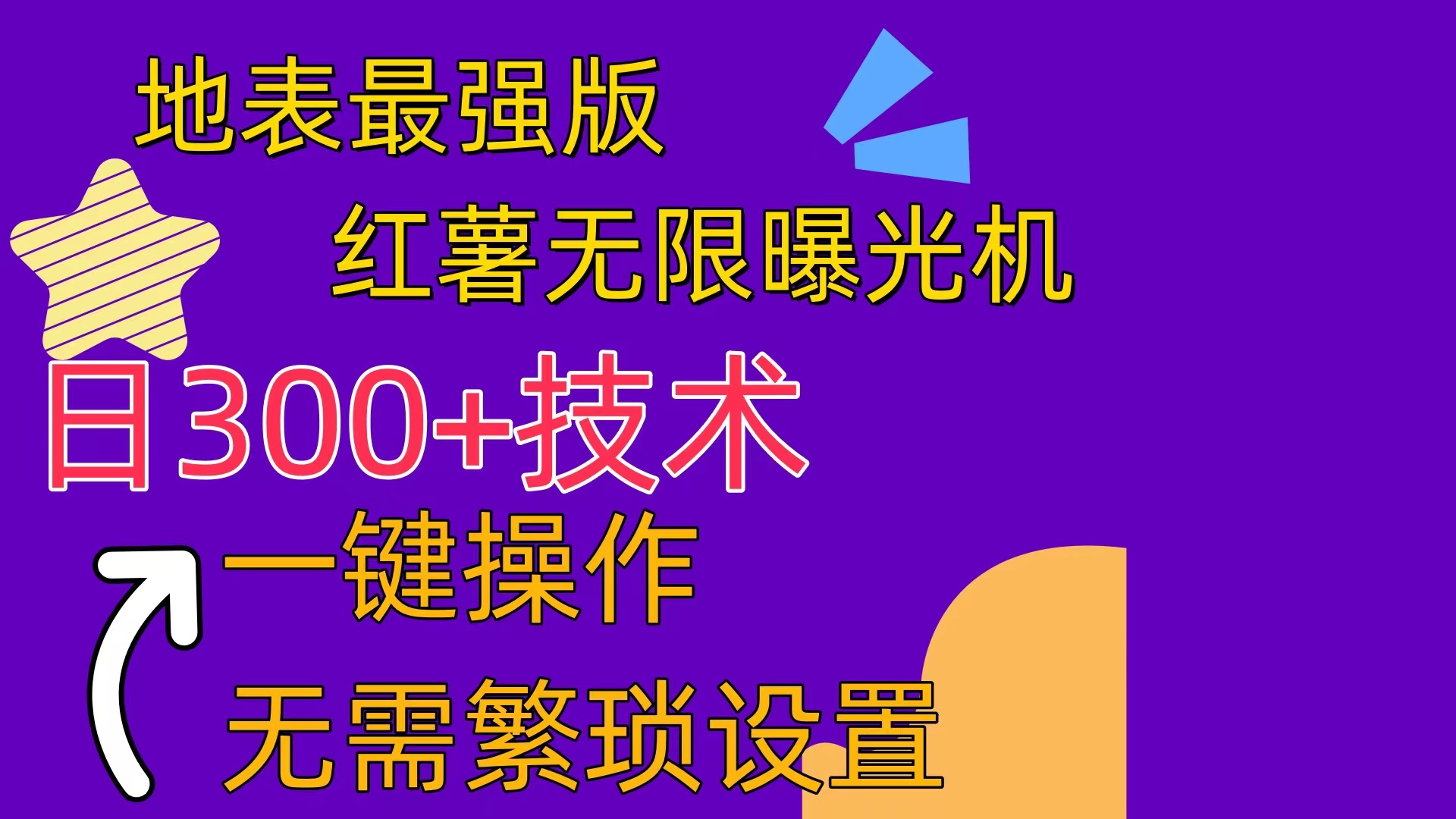 （10787期） 红薯无限曝光机（内附养号助手）-韬哥副业项目资源网