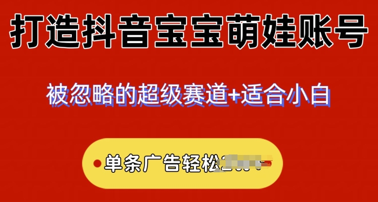 2024冷门跑道，抖音宝宝小萌娃账户，新手快速上手-韬哥副业项目资源网