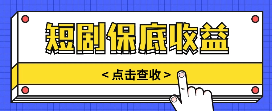 短剧推广保底活动3.0，1条视频最高可得1.5元，多号多发多赚【视频教程】-韬哥副业项目资源网