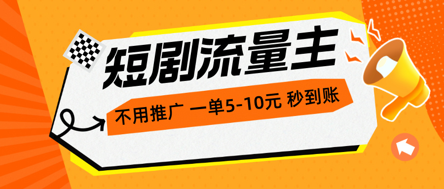 （10741期）短剧剧本微信流量主，无需营销推广，一单1-5元，一个小时200 实时到账-韬哥副业项目资源网