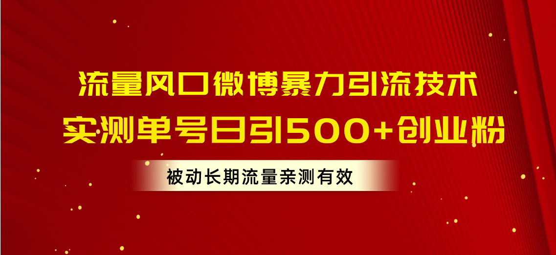 （10822期）总流量出风口新浪微博暴力行为引流技术，运单号日引500 自主创业粉，处于被动长期性总流量-韬哥副业项目资源网