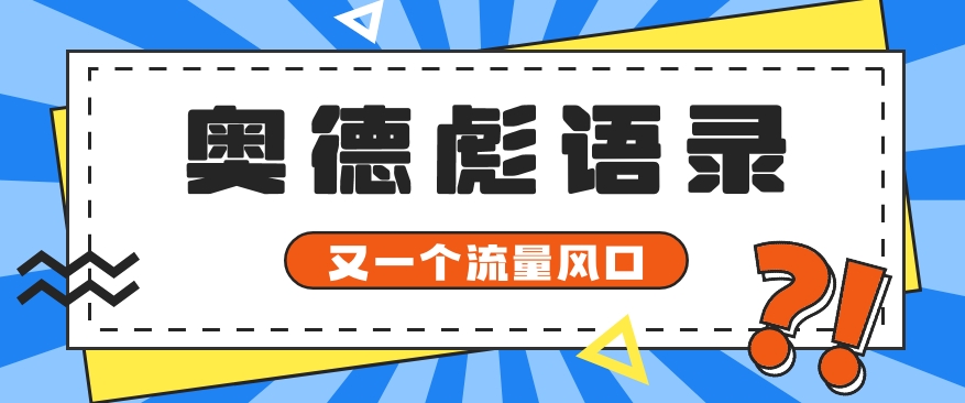 又一个流量风口玩法，利用软件操作奥德彪经典语录，9条作品猛涨5万粉。-韬哥副业项目资源网