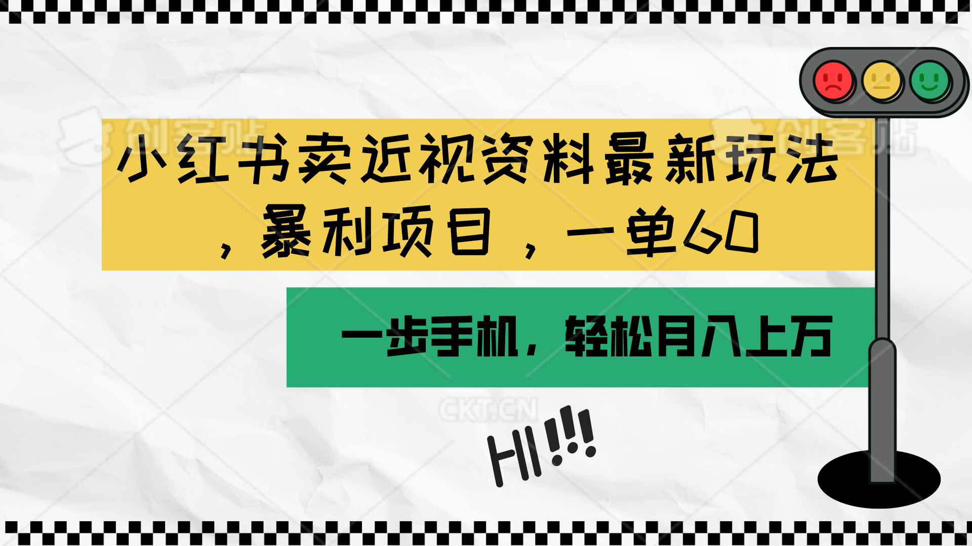 （10235期）小红书卖近视资料最新玩法，一单60月入过万，一部手机可操作（附资料）-韬哥副业项目资源网