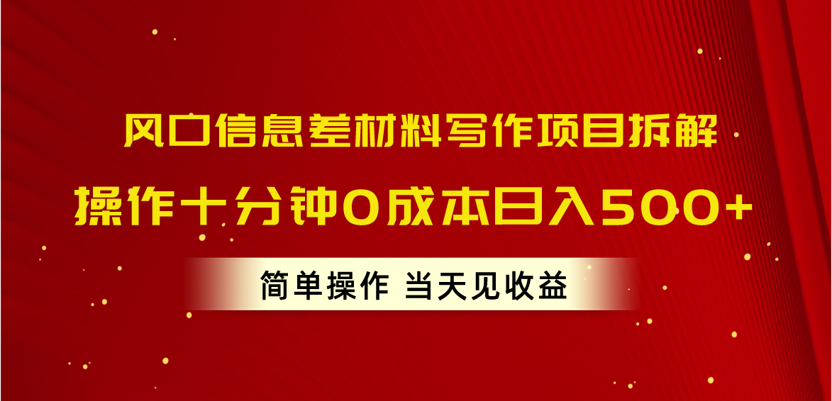 （10770期）风口信息差材料写作项目拆解，操作十分钟0成本日入500+，简单操作当天…-韬哥副业项目资源网