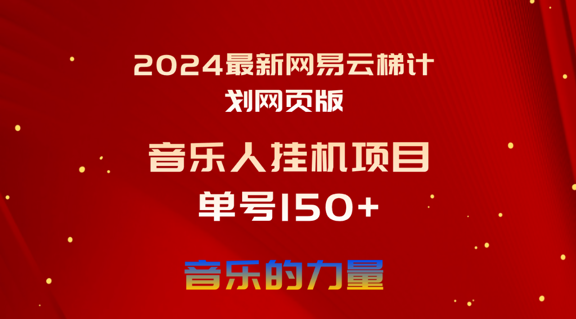 （10780期）2024最新网易云梯计划网页版，单机日入150+，听歌月入5000+-韬哥副业项目资源网