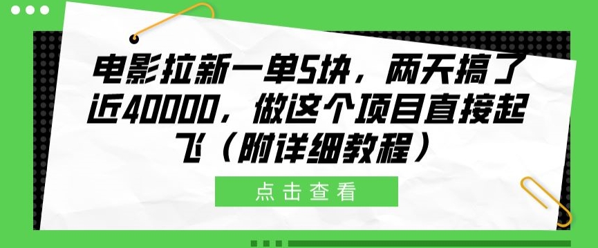 影片引流一单5块，二天做了近4k，做这种红橡木原地起飞(附具体实例教程)-韬哥副业项目资源网