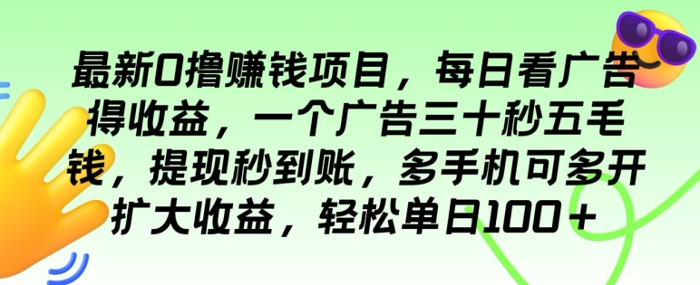 最新0撸赚钱项目，每日看广告得收益，一个广告三十秒五毛钱，多手机可多开扩大收益-韬哥副业项目资源网