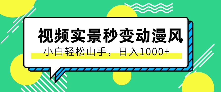 用软件把实景制作漫画视频，简单操作带来高分成计划，日入1000+【视频+软件】-韬哥副业项目资源网