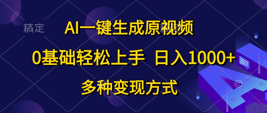 （10695期）AI一键生成原版视频，0基本快速上手，日入1000 ，多种多样变现模式-韬哥副业项目资源网