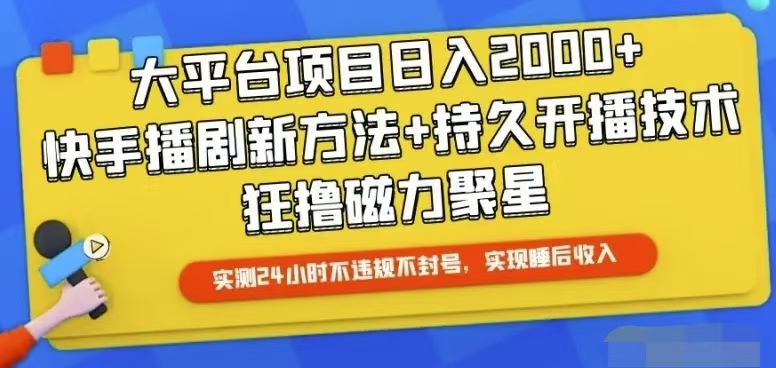 （10694期）快手视频24钟头无人直播，从而实现睡后盈利-韬哥副业项目资源网