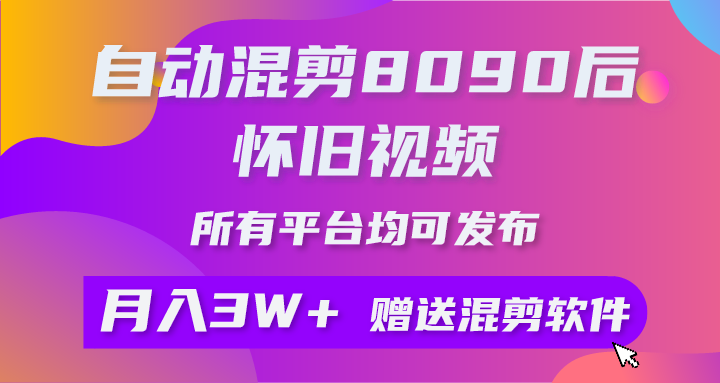 （10201期）自动混剪8090后怀旧视频，所有平台均可发布，矩阵操作月入3W+附工具+素材-韬哥副业项目资源网