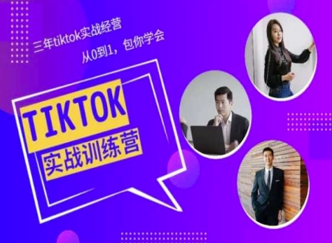 Tiktok美区实践经验课程分享，三年tiktok实战演练运营，从0到1包你懂得-韬哥副业项目资源网