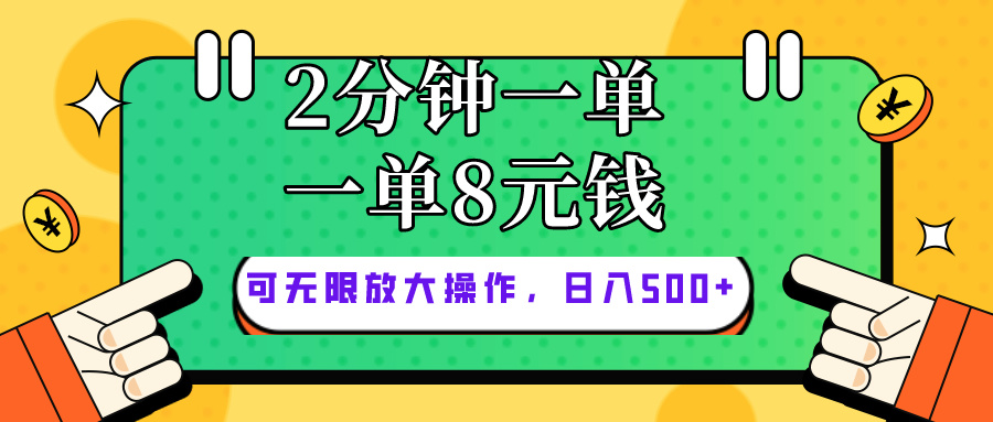 （10793期）仅靠简单复制粘贴，两分钟8块钱，可以无限做，执行就有钱赚-韬哥副业项目资源网