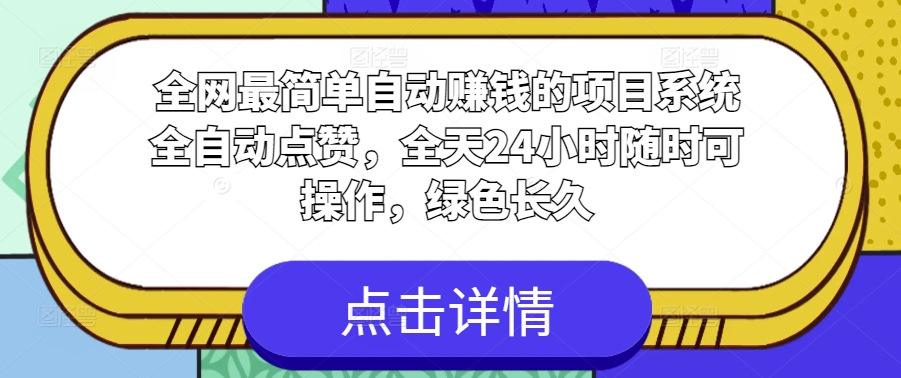 各大网站非常简单全自动挣钱的项目，系统软件全自动点赞，24小时24钟头随时可实际操作，翠绿色长期-韬哥副业项目资源网