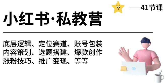 （10734期）小红书的 私人教练营 底层思维/定位赛道/账户外包装/增粉转现/月转现10w 等-41节-韬哥副业项目资源网