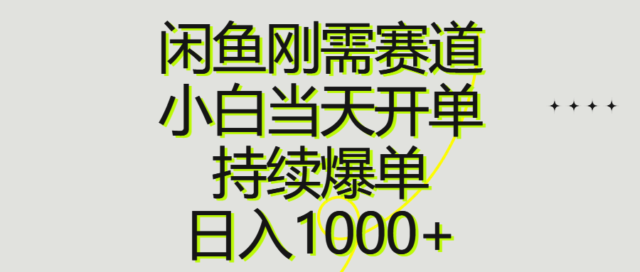 （10802期）闲鱼刚需赛道，小白当天开单，持续爆单，日入1000+-韬哥副业项目资源网