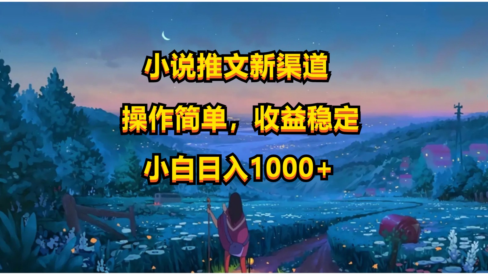 小说推文新玩法，操作简单，收益稳定，日入1000+-韬哥副业项目资源网