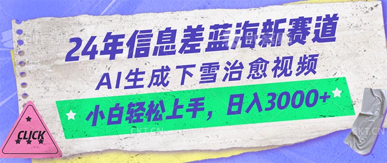 （10707期）24年信息不对称瀚海新生态，AI形成降雪痊愈短视频 新手快速上手，日入3000-韬哥副业项目资源网