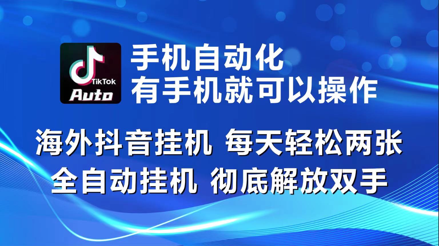 （10798期）海外抖音挂机，每天轻松两三张，全自动挂机，彻底解放双手！-韬哥副业项目资源网