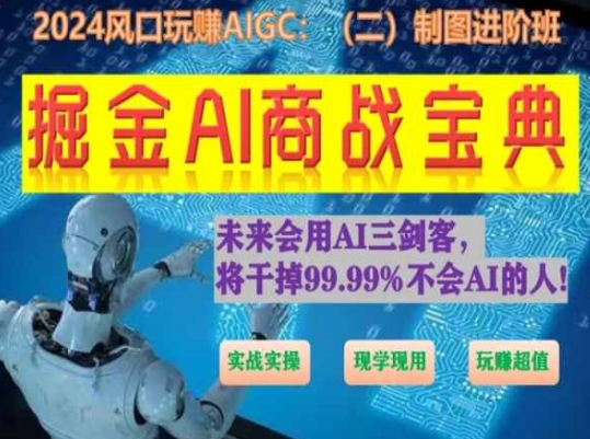 掘金AI商战宝典进阶班：如何用AI绘画设计(实战实操 现学现用 玩赚超值)-韬哥副业项目资源网