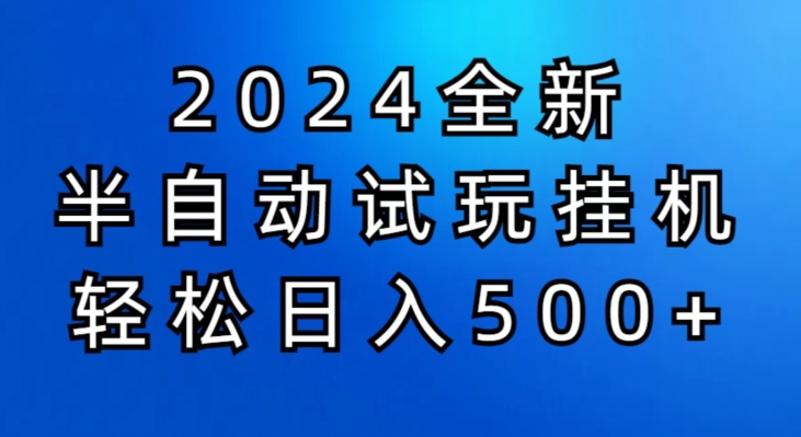 2024半自动式免费试玩挂JI新项目，操作非常简单，成本低-韬哥副业项目资源网