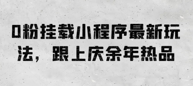 0粉初始化微信小程序全新游戏玩法，紧跟庆余年电视剧热品-韬哥副业项目资源网