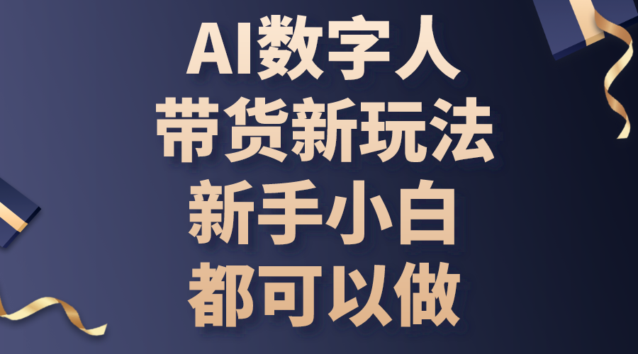 （10785期）AI数字人带货新玩法，新手小白都可以做-韬哥副业项目资源网