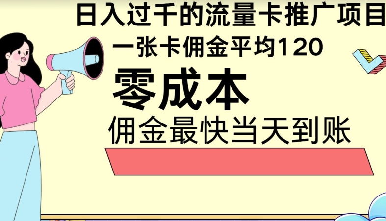 秒返提成日入了千的上网卡代理项目，均值往外推一张上网卡提成120-韬哥副业项目资源网