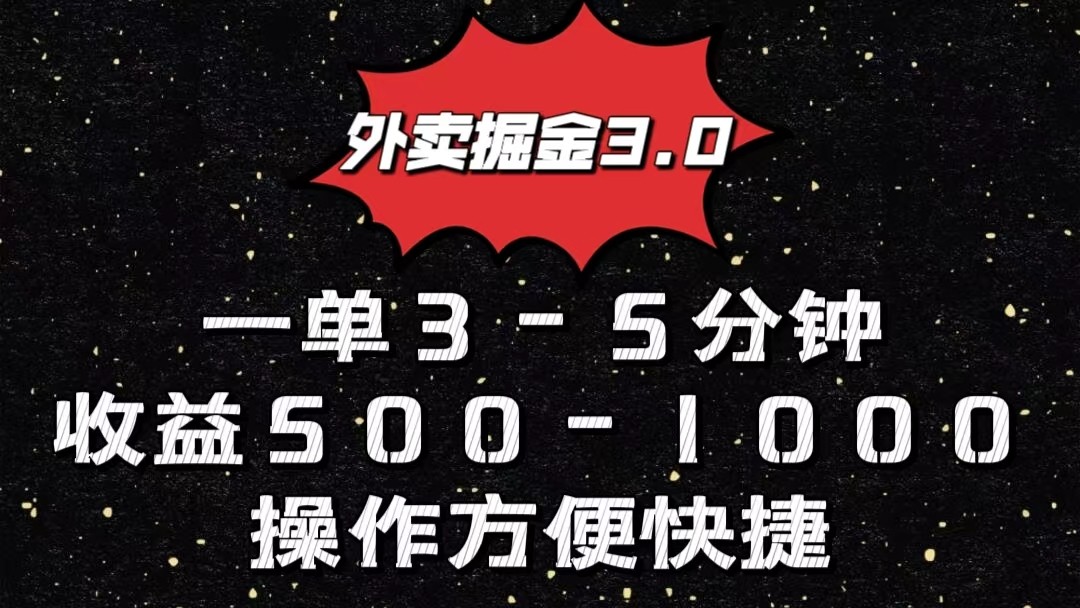 外卖送餐掘金队3.0游戏玩法，一单500-1000元，新手也可以简单实际操作-韬哥副业项目资源网