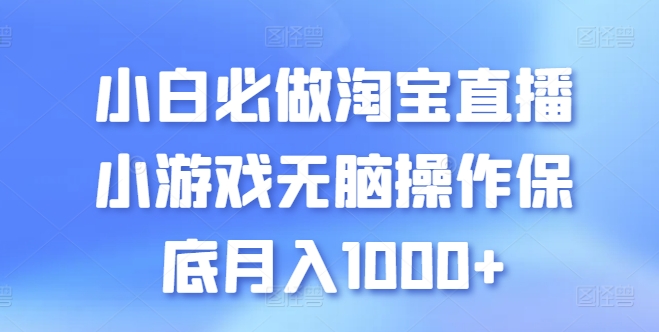 新手必须要做的淘宝直播间游戏没脑子实际操作最低月入1000 【揭密】-韬哥副业项目资源网