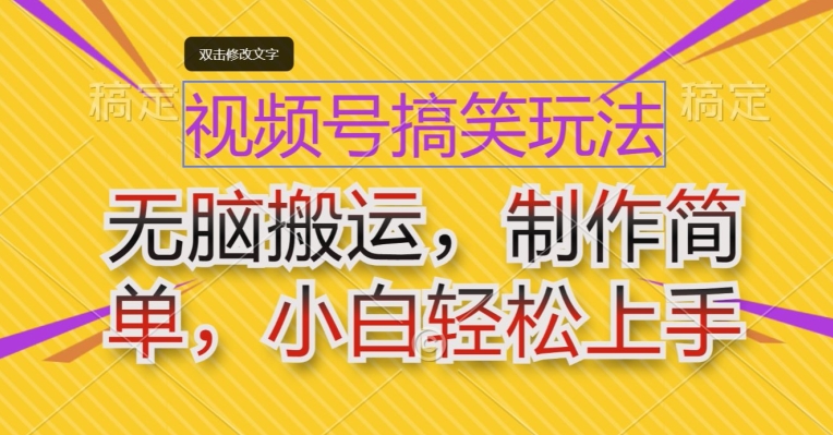 微信视频号搞笑幽默游戏玩法，没脑子运送，制作简单，新手快速上手-韬哥副业项目资源网