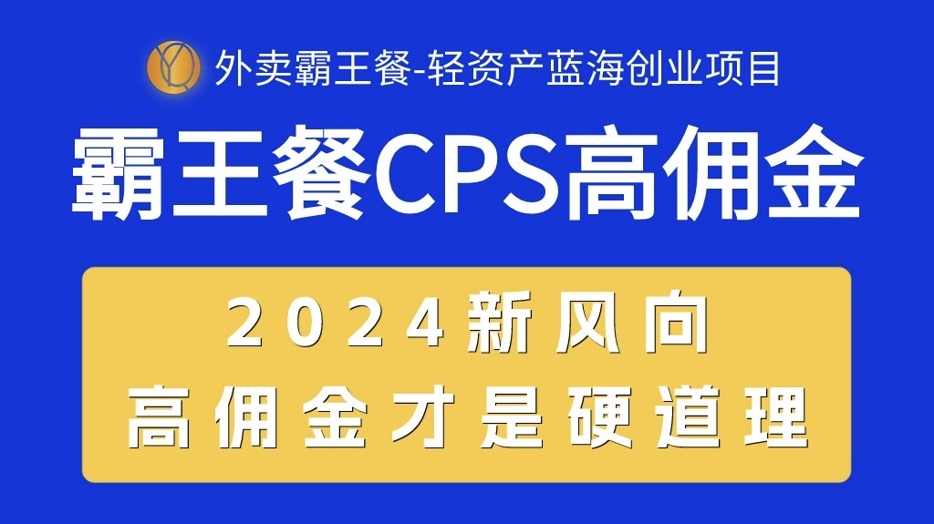 （10674期）外卖送餐免单 CPS极高提成，自用省钱，转发赚钱，2024瀚海自主创业新风向-韬哥副业项目资源网