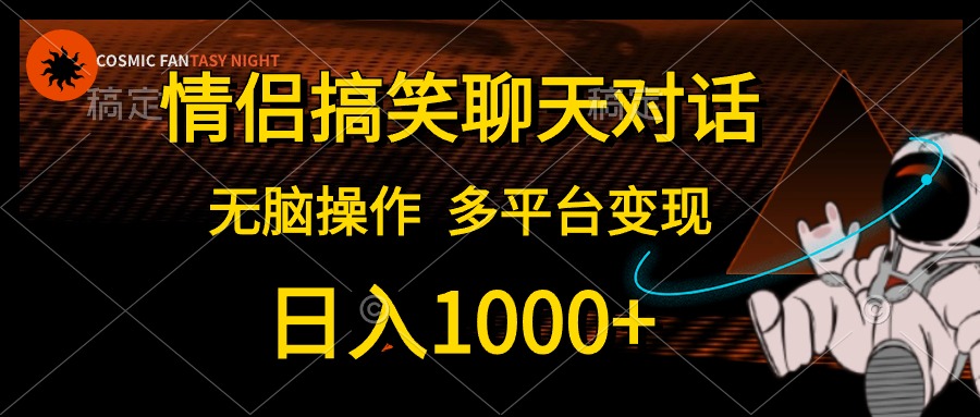 （10654期）情侣搞笑聊天，日入1000 ,没脑子实际操作，全平台转现-韬哥副业项目资源网