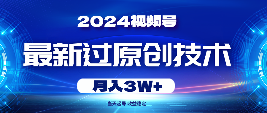 （10704期）2024微信视频号全新过原创技术，当日养号，收益稳定，月入3W-韬哥副业项目资源网