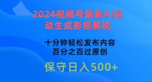 2024微信视频号全新AI一键生成电影解说，十分钟轻轻松松发布的内容，100%过原创设计【揭密】-韬哥副业项目资源网