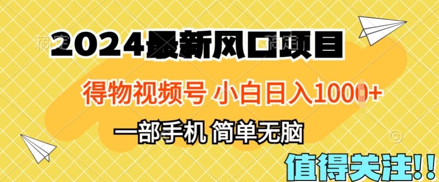 2024年得物APP服务平台全新游戏玩法，10min懂得，家庭保姆级实例教程，新手轻轻松松日入100-韬哥副业项目资源网