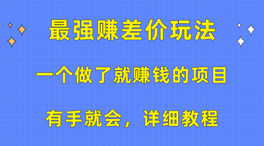 （10718期）一个做了也挣钱的项目，最牛赚取差价游戏玩法，两双手便会，详尽实例教程-韬哥副业项目资源网