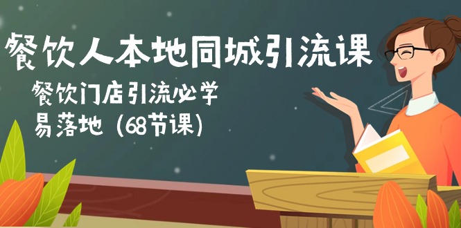 （10709期）餐饮老板本地同城引流课：餐馆引流拓客必会，易落地式（68堂课）-韬哥副业项目资源网