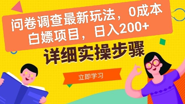 问卷调查最新玩法，0成本白嫖项目  单日轻松一张-韬哥副业项目资源网